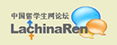 中国留学生网论坛 Logo