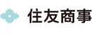 住友商事 Logo